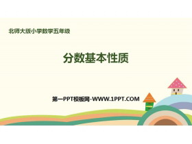 《分数的基本性质》分数的意义PPT下载-第一PPT
