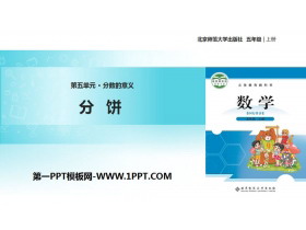《分饼》分数的意义PPT教学课件-第一PPT