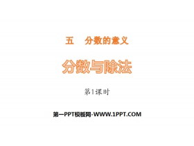 《分数与除法》分数的意义PPT课件(第1课时)-第一PPT