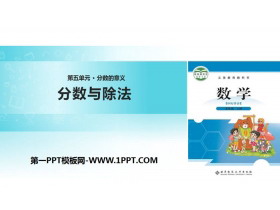 《分数与除法》分数的意义PPT下载-第一PPT