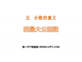 《找最大公因数》分数的意义PPT下载-第一PPT