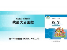 《找最大公因数》分数的意义PPT课件下载-第一PPT