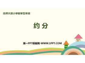 《约分》分数的意义PPT下载-第一PPT
