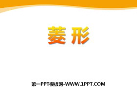 《菱形》PPT下载-第一PPT