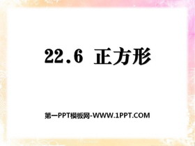 《正方形》PPT课件-第一PPT