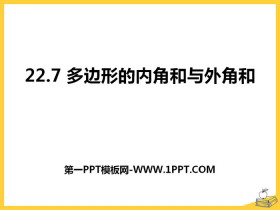 《多边形的内角和与外角和》PPT-第一PPT