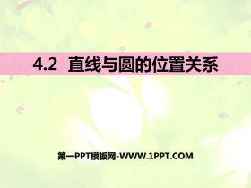 《直线与圆的位置关系》PPT课件下载-第一PPT