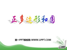 《正多边形与圆》PPT教学课件-第一PPT
