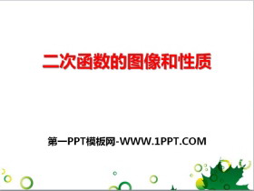 《二次函数的图像和性质》PPT-第一PPT