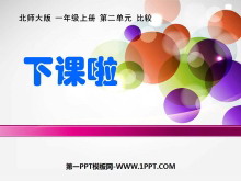 《下课啦》比较PPT课件2-第一PPT