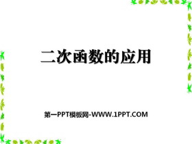 《二次函数的应用》PPT-第一PPT
