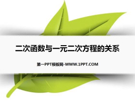 《二次函数与一元二次方程的关系》PPT下载-第一PPT