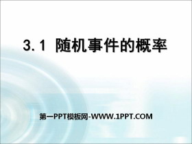 《随机事件的概率》PPT-第一PPT