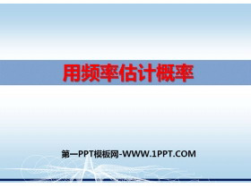 《用频率估计概率》PPT课件-第一PPT