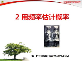 《用频率估计概率》PPT课件下载-第一PPT