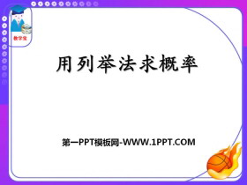 《用列举法求概率》PPT课件-第一PPT