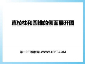 《直棱柱和圆锥的侧面展开图》PPT下载-第一PPT