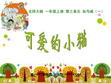 《可爱的小猫》加与减PPT课件-第一PPT