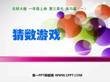 《猜数游戏》加与减PPT课件2-第一PPT
