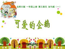 《可爱的企鹅》加与减PPT课件-第一PPT