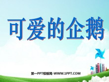 《可爱的企鹅》加与减PPT课件3-第一PPT