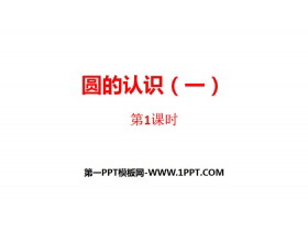 《圆的认识(一)》圆PPT(第1课时)-第一PPT