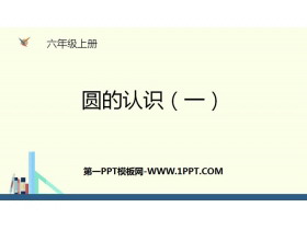 《圆的认识(一)》圆PPT下载-第一PPT
