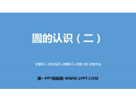 《圆的认识(二)》圆PPT下载-第一PPT
