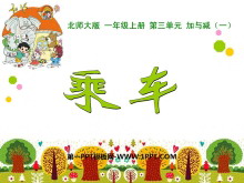 《乘车》加与减PPT课件3-第一PPT