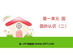 《圆的认识(二)》圆PPT课件下载-第一PPT