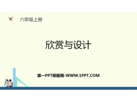 《欣赏与设计》圆PPT下载-第一PPT