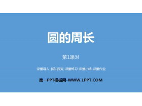 《圆的周长》圆PPT课件(第1课时)-第一PPT