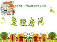 《整理房间》分类PPT课件-第一PPT