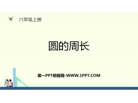 《圆的周长》圆PPT教学课件-第一PPT