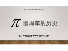 《圆周率的历史》圆PPT-第一PPT