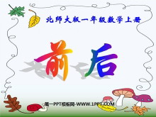 《前后》位置与顺序PPT课件-第一PPT