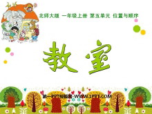 《教室》位置与顺序PPT课件-第一PPT