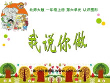 《我说你做》认识图形PPT课件-第一PPT