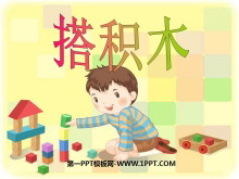 《搭积木》加与减PPT课件2-第一PPT