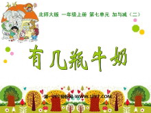 《有几瓶牛奶》加与减PPT课件-第一PPT