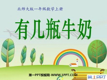《有几瓶牛奶》加与减PPT课件3-第一PPT