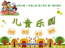 《儿童乐园》数一数与乘法PPT课件-第一PPT