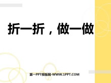 《折一折做一做》图形的变化PPT课件2-第一PPT