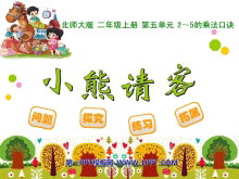 《小熊请客》2~5的乘法口诀PPT课件-第一PPT