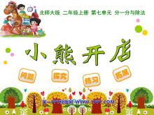 《小熊开店》分一分与除法PPT课件-第一PPT