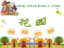 《花园》分一分与除法PPT课件-第一PPT