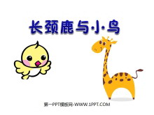 《长颈鹿与小鸟》除法PPT课件-第一PPT