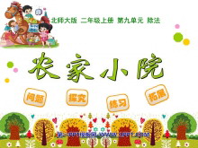 《农家小院》除法PPT课件-第一PPT