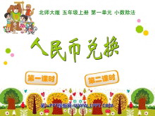 《人民币兑换》小数除法PPT课件2-第一PPT