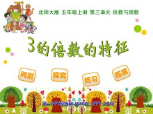 《3的倍数的特征》倍数与因数PPT课件-第一PPT